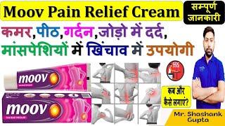 Moov Pain Relief Cream | कमर, पीठ, गर्दन, जोड़ो में दर्द, मांसपेशियों में खिंचाव में उपयोगी 🩸🩺