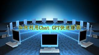 如何利用Chat gpt赚钱？