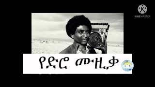 ፍሬው ሀይሉ አጠረ ቁመቴ layrics ምርጥ የድሮ ዘፈን Ethiopian old music frew haylu layrics