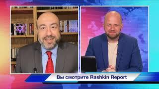 РАШКИН и ФЕЛЬШТИНСКИЙ: В борьбе против мирового порядка путин будет идти до конца