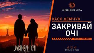 ▶️ ВАСЯ ДЕМЧУК - ЗАКРИВАЙ ОЧІ | Нова Українська Музика 2022