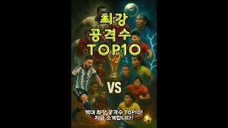 역대 최강 축구 공격수 TOP10