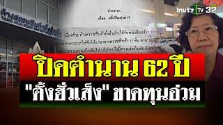 ปิดตำนาน 62 ปี "ตั้งฮั่วเส็ง" ขาดทุนอ่วม! | 8 ก.ย. 67 | ไทยรัฐนิวส์โชว์