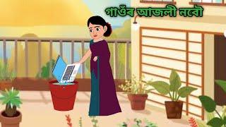 গাওঁৰ আজলী নবৌ || Assamese Animation Story || Assamese Cartoon || Axomiya Kahini || Assamese Story