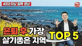 은퇴 후 살기 좋은 도시 TOP 5  (부동산 전문가 추천 포함)