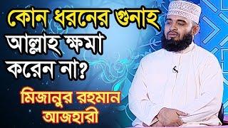 কোন ধরনের গুনাহ আল্লাহ ক্ষমা করেন না?