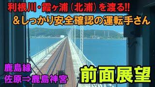 【前面展望】続く高架線と大橋梁　鹿島線　佐原⇒鹿島神宮