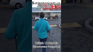 Цены в Канаде  (на продукты) #shorts #canada