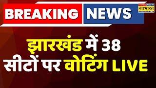 Jharkhand Voting Live: झारखंड में 38 सीटों पर वोटिंग जारी ! Jharkhand Election 2024 News | Top  News