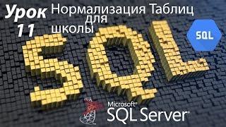 SQL Урок 11 | Нормализация таблиц для школьной БД | Для Начинающих