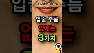 입술 주름 없애는 법 3가지