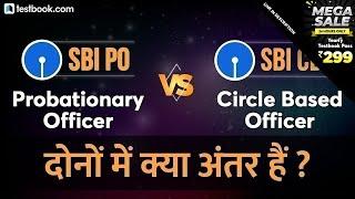 SBI PO vs SBI CBO | Salary, Eligibility & Age | Difference between Bank PO & Circle based Officer