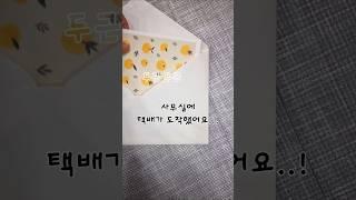 두근 두근 택배 언박싱 #일상브이로그
