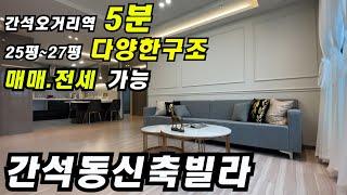 인천신축빌라 매매 전세 남동구 간석동 간석오거리역 5분 대형평수[전용84] 지하2층~지상1층 주차 초중고10분내