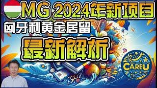 2024年匈牙利黄金签证项目解析！#欧洲移民 #投资移民 #移民