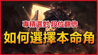 LOL英雄聯盟：專精選對段位翻倍！如何選擇本命英雄角色？#LOL#英雄聯盟#木魚仔