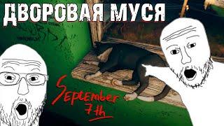 ЛОВИМ ФЛЕШБЕКИ В ХРУЩЁВКЕ | September 7th - Nostoro