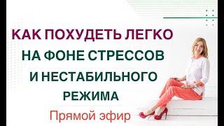 ️ КАК ПОХУДЕТЬ ЛЕГКО НА ФОНЕ СТРЕССАПИТАНИЕ И ПРЕПАРАТЫ  Врач Эндокринолог диетолог Ольга Павлова