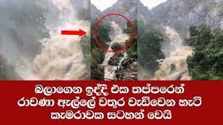 Rawana Ella Waterfall in Sri Lanka | දිය ඇල්ලක භයානක කම මෙන්න | Sri Lankan Breaking news Today