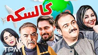 فیلم کمدی جدید کالسکه با بازی مهران غفوریان، حمید لولایی - Comedy Film Irani Kaleske