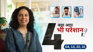 BirthNumber 4-13-22-31 Health अंकों से जाने सेहत सम्बन्धी कौन सी दिक्कत आ सकती है?Jaya Karamchandani