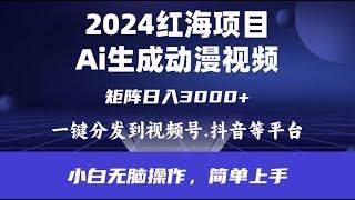 #赚钱最快的方法 2024年红海项目.通过ai制作动漫视频.每天几分钟。日入3000#赚钱项目 #赚钱 #网赚 #副业推荐 #如何快速赚钱 #如何在线赚钱 #网络赚钱 #兼职副业