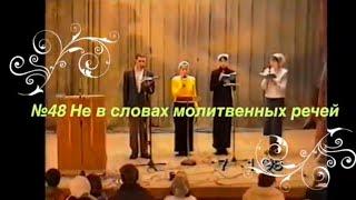 #48 Не в словах молитвенных речей  Москва ОЦХВЕ 1999г/ христианский архив/
