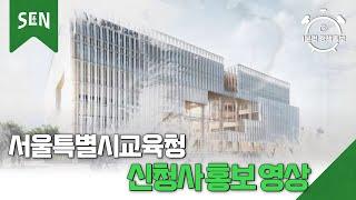 서울특별시교육청 신청사 홍보 영상ㅣ교육이슈 on SENㅣ서울특별시교육청TV