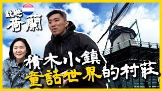 歐遊荷蘭EP.1贊丹 積木小鎮風車村童話世界的村莊