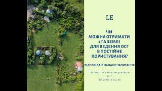 Чи можна отримати 2 га землі для ведення осг в постійне користування?