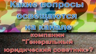 Какие вопросы освещаются на канале компании "Генеральный юридический советник"?