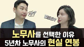 연봉이 그만큼 된다고? 노무사는 무슨일을 하길래?? (노무사Q&A ep.02)