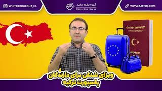 دریافت ویزای شنگن پس از دریافت پاسپورت ترکیه