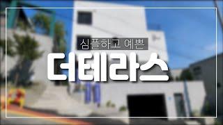 [느티나무주택] 경기 광주 오포 명문 세가단지 내 실속형 타운하우스,  더테라스319