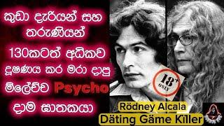 TED BUNDYට සමාන කරපු තවත් දාම ඝාතකයෙක්, මාස 6ක ගැබිනි කාන්තාවකුත් දූෂණය කරලා මරලා දාලා | True Crime