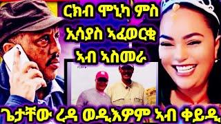 ሞኒካ ምስ ኢሳያስ ኣፈወርቂ ዘለዎም ሚስጥራዊ  ርክብ ኣብ ኣስመራ ||ጌታቸው ረዳ ንምንታይ ባዕሉ ኣግሊሉ 9 August 2024