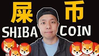 暴涨100倍%! 【Shiba Coin】到底是什么币？投资屎币能财富自由么? 加密货币有哪些坑人的骗局