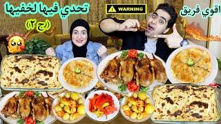 تحدي أكل فيها لخفيها  عندنا وبس  على الحمام المحشي  والمكرونة البشاميلوالعقاب نار وشراار ( ج٢)
