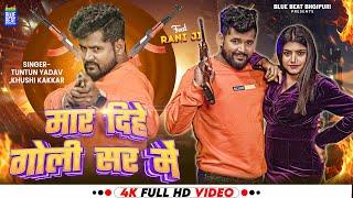 #Video | मार दिहे गोली सर में | Tuntun Yadav, Khushi Kakkar | Ft. Rani | Bhojpuri Hit Song 2024