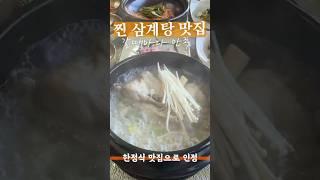 삼계탕 러버는 꼭 가봐야할 맛집