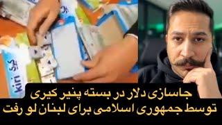 جمهوری اسلامی دلار تو بسته پنیر میزارن میفرستن برای حزب الله توسط پلیس فرودگاه لبنان کشف شده