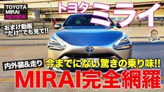 トヨタ 新型 ミライ 【レビュー&公道試乗】新型MIRAIのすべてをお伝え!! 今までにない乗り味は本当にスゴイ!! TOYOTA MIRAI E-CarLife with 五味やすたか