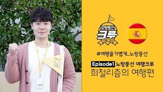 #노랑풍선크루 [스페인편] Ep1.희철리즘&크루 패키지여행의 시작, 바르셀로나(Day 1/4)