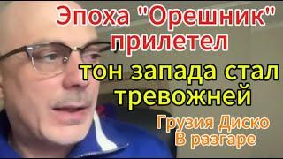 Армен Гаспарян: Эпоха Орешник прилетел Прибалты молчат, тон стал тревожней. Грузия Диско В разгаре.