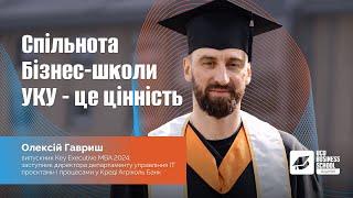 «Спільнота Бізнес-школи УКУ – це цінність» — Олексій Гавриш, випускник програми Key Executive MBA