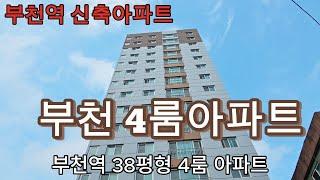 분양번호 1273 부천역 가성비 끝판왕 4룸 신축아파트 집앞 심곡천 다시만나볼수없는 가격 부천신축아파트 4룸아파트 넓은3룸아파트