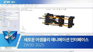 ZW3D 2025 CAD What's New - 새로운 어셈블리 애니메이션 인터페이스 #ZW3D2025 #3DCAD #캐드기능