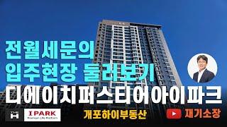 디에이치퍼스티어아이파크 전월세문의 오늘의모습 재기소장 02.573.7766