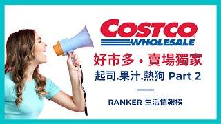 Costco 好市多 ▸ 賣場獨家∥好市多必買美食 Part 2∥ Ranker News #54 ∥好市多義美厚豆奶｜煙燻鮭魚｜好市多｜芭樂檸檬綠茶｜好市多起司｜好市多美食｜好市多愛妃蘋果汁∥火腿