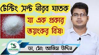 টেস্টিং সল্ট নীরব ঘাতক, যা একপ্রকার ভয়ংকর বিষ | টেস্টিং সল্টের ক্ষতিকর দিক |Testing Salt Harmful